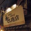 井出商店 新横浜ラーメン博物館