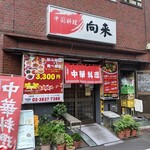 中国料理 向来  - 店舗