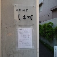 天然うなぎ しま村 - 