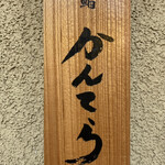 三軒茶屋 鮨かんてら - 