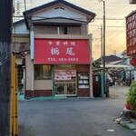 中華料理 栃尾 - 