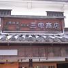 町家喫茶 三宅商店