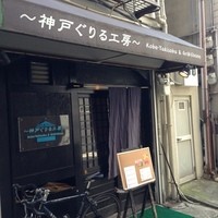 神戸炉釜工房 - 一本奥に入ったところにあります。