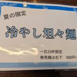 麺や 真登 - 限定麺告知