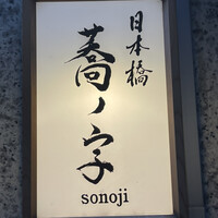 日本橋 蕎ノ字 - 