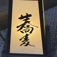 日本橋 蕎ノ字 - 