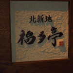 北新地 福多亭 The Ukai - 