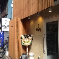 肉の匠 将泰庵  船橋本店 - 将泰庵・外観