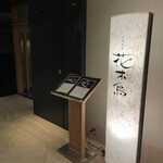 日本料理 花木鳥 - 