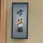 常盤鮨 - 