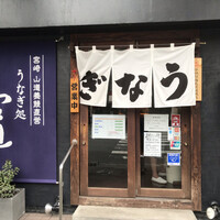 うなぎ処 山道 - 