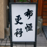 Tsukiji Nunotsune Sarashina - ☆This sign is your landmark! (^^)!☆