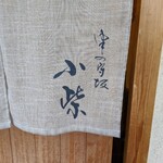 津の守坂 小柴 - 