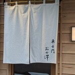 車力門 おの澤 - 