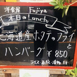 洋食屋 ふじ家 - 