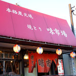 味市場 - お店