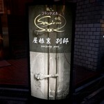 和フレンチバル村塾 屋根裏 別邸 - 