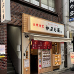 Taishuushokudou Kaburaya - R4.7  店舗前