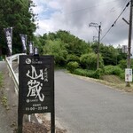 炭焼地鶏 山蔵 - 