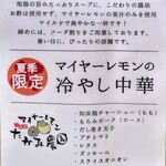 中華そば 深緑 - メニュー夏季限定冷やし中華