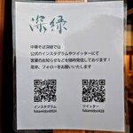 中華そば 深緑 - ＳＮＳ＠深緑