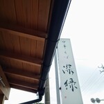 中華そば 深緑 - 行列の景色