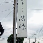 中華そば 深緑 - ロードサイド 看板＠深緑