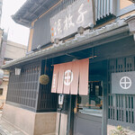 村上重本店 - 