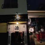 酒場 井倉木材 - 