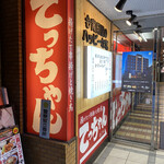 揚げたて串揚げと焼き鳥 てっちゃん - 