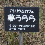 夢うらら - 閉店時間がなんとも風情ありw