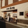 あさひ鮨 本店