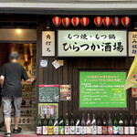 Motsunabe Motsuyaki Hiratsuka Sakaba - 店舗外観。