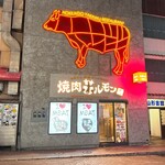 焼肉ホルモン 風土. - 