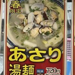 王記厨房 - (メニュー)あさり湯麺 塩味