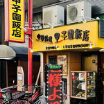 甲子園飯店 - 