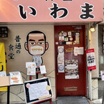 Futsuu No Shokudou Iwama - 店頭