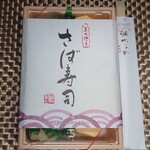 Daitokujisaikiya - さば寿司とだし巻き弁当1,296円