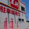 餃子の王将 東海店