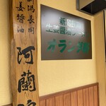 オランダ軒 - 外観