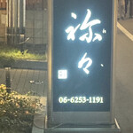 祢々 - 