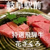 特選飛騨牛 花ざくろ