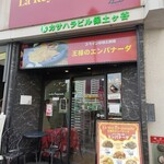 La Rey Empanada - お店の外観（正面）　店内３名様までの入店規制あり