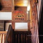 萬屋本店レストラン - この階段を上って建物ツアーへ