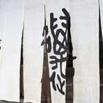 萬屋本店レストラン - 暖簾