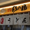 饂飩蕎麦 彩の国