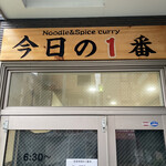 ヌードル＆スパイスカレー 今日の1番 - 