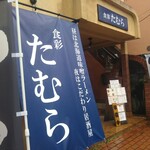 Shokusai Tamura - 食彩たむら
