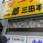 ラーメン二郎 - 三田本店