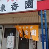 Toukaen - 中華料理 東香園